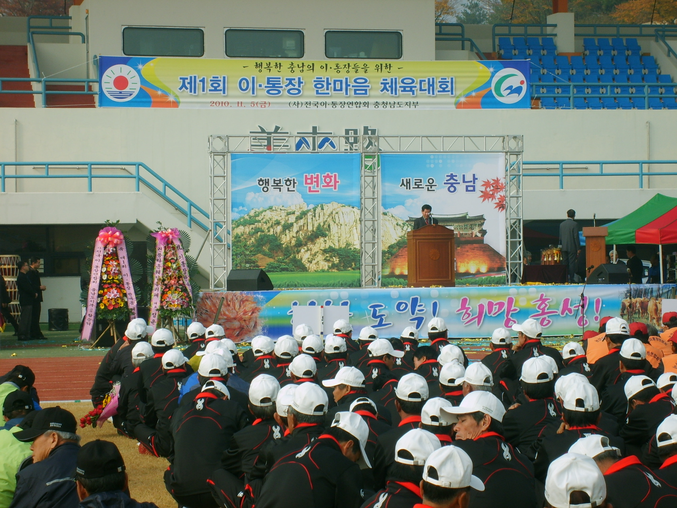 사단법인 전국이.통장연합회 충남지회(회장 송순동, 사무처장 박희규)는 제1회 한마음체육대회를 (2010. 11. 5 금요일) 대표 이미지