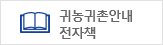 귀농귀촌안내 전자책